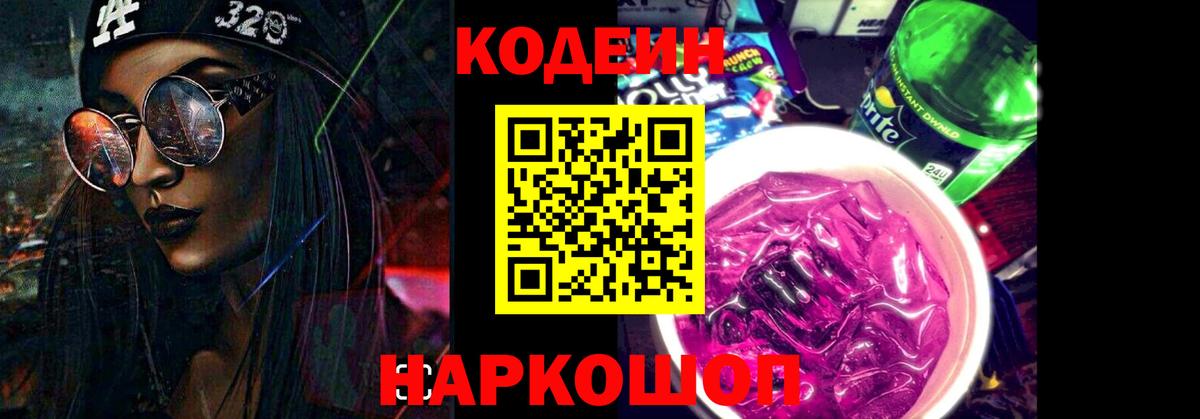 Кодеиновый сироп Lean Purple Drank  Codein Purple Drank  Вход с VPN  Сорочинск 